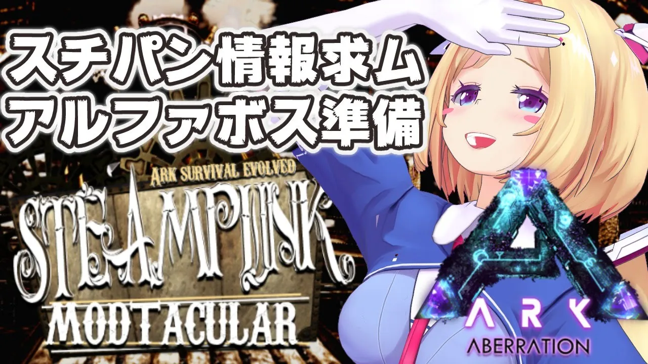 【Ark】最強ゴリラ育成しながらアルファボス準備ムキロゼSteampunk Modその２５【ホロライブ/アキロゼ】