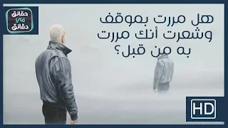 هل مررت بموقف وشعرت أنك مررت به من قبل الديجافو والجامي فو دندنها