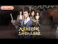 Lagu 【全集FULL】《入宫为宦守君侧怎料你权压满朝臣》| ENG SUB | #薄荷听书 #cdrama #latest 最新短劇#热门短剧 #都市 #重生 #逆袭 #现代 #甜宠