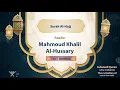Download Lagu surah Al-Hajj {The recitation of warsh from Nafi } {{22}} Reader Mahmoud Khalil Al-Hussary