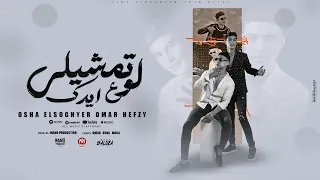 لو تمشيلي ع ايدك هات اخرك منا شاغلك عمر حفظي اوشا الصغير توزيع مانو برودكشن 2025  لو تمشيلي ع ايدك هات اخرك منا شاغلك عمر حفظي اوشا الصغير توزيع مانو برودكشن 2025