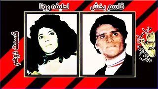 Qasim Bakhsh Latifa Rona HD Part 2 قاسم بخش و لطیفه رنا قسمت دوهم 