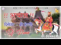 Download Lagu BHUCHAL DJ BL NR MIX // B Happie Dj Remix ♥️ Brazil Mix New Baba Ramdev ji 2025 सासू पूछे कठे है