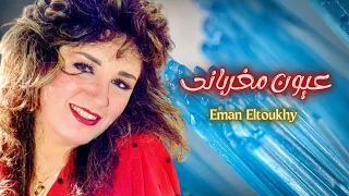 ايمان الطوخى يا عيون يا مغربانى 