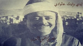 نصري شمس الدين إيدي وإيدك عالوادي Nasri Shamseddine 