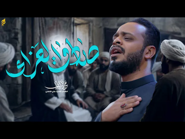 ⁣صادق العزاء | حيدر البياتي 1446 هـ