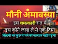 Download Lagu अमावस्या की रात घर के इस कोने में जला ले 1 दिया, संवर जायेगा भटका हुआ जीवन भी