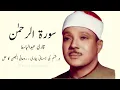 Lagu Surah Al Rahman Qari abdul basit Sufism | No Ads 