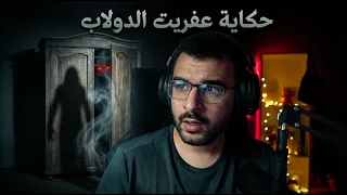 حكاية عفريت الدولاب مواقف مرعبة حصلي لي | جمعة وار بيست