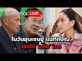 Download Lagu ในวันฮุนเซนขู่ แฉทักษิณ' เธอให้ 'อภัย' ใคร Suthichai Live 27-6-2568
