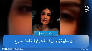 "جسمي كله ديرجف" سائق سايبة يُعرض فنانة عراقية لحـ..ـادث مروع  #أنت_المراسل #قناة_الفلوجة