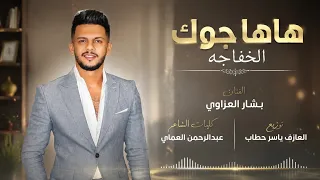 دبكات هاها جوك الخفاجه معروفين الخفاجات    الفنان بشار العزاوي      الشاعرعبدالرحمن العماي دندنها