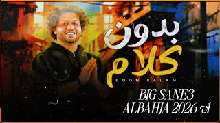 مزمار بدون كلام صانع البهجة 