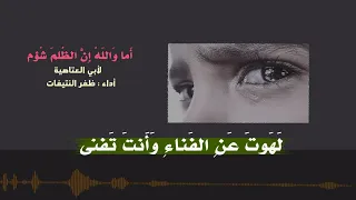 أ ما و الل ه إ ن الظ لم ش ؤم لإبي العتاهية بصوت ظفر النتيفات حصريا  أ ما و الل ه إ ن الظ لم ش ؤم لإبي العتاهية بصوت ظفر النتيفات حصريا