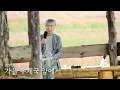 Download Lagu 가을 우체국 앞에서 - 최백호 (최백호의 낭만이즈백)