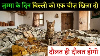 जुम्मा के दिन बिल्ली को एक चीज़ खिला दो दौलत ही दौलत होगी | Budhwar Ka Wazifa | Rizwan Voice