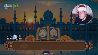 التلاوة الشهيرة في الإذاعة الشيخ شعبان الصياد سورة النساء دندنها