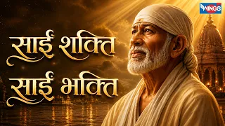साईं शक्ति साईं भक्ति | Sai Shakti Sai Bhakti | साई बाबा भजन | Sai Song | Sai Ke Bhajan |Bhakti Song