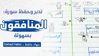 حفظ وفهم سورة المنافقون  بذكاء في دقائق معدودة دندنها