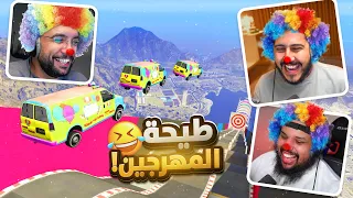 قراند 5 طيحة المهرجين مع أبوعابد ومعاذ ضحك GTA 5 Parkour 
