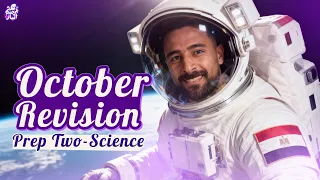 مراجعة اكتوبر ساينس تانية اعدادي October Revision Prep2 Science عبدالرحمن الباز 