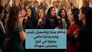 قريبا اغنية  سلملي  من  فيلم الست لما دندنها