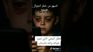 الطفل اليمني الذي صور خواته وامه بالسناب 