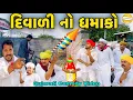 Download Lagu દિવાળી નો ધમાકો//Gujarati Comedy Video//કોમેડી વિડીયો SB hindustani 