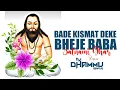 Download Lagu BADE KISMAT DEKE BHEJE BABA MOLA SATNAMI GHAR JAHNAM || 18 DESEMBER SPL || DJ DHAMMU_RAIPUR