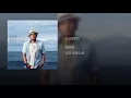 先這樣吧 - 張震嶽