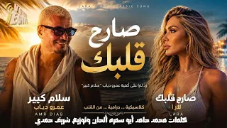 صارح قلبك اغنية الرد على أغنية عمرو دياب سلام كبير  دندنها