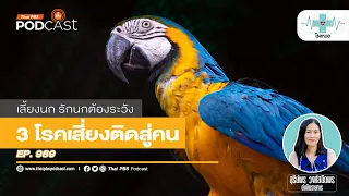 ทำไมการเลี้ยงนกในห้องปิดจึงไม่แนะนำ