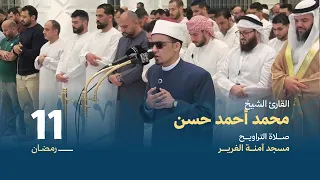 صلاة التراوي  ح    رمضان   القارئ الشيخ محمد أحمد حسن   مسجد آمنة الغرير دندنها