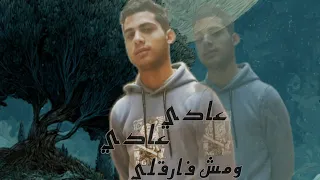 سيبك من كلمه واحشني عادي عادي و مش فارقلي غناء عمر الجن توزيع ماندو العالمي حصريا      دندنها
