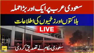 LIVE: Attack on King Fahad International airport on Damam | high alert in Saudi Arabia | Live News