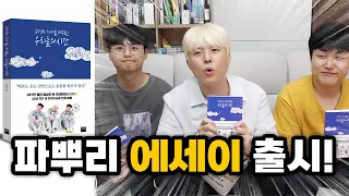 옥탑방 살던 친구들이 드디어 책을 내게 됐습니다!!!!!!!
