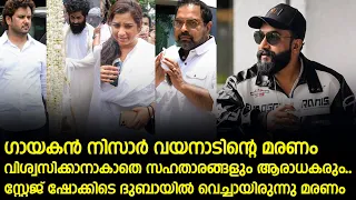 ഗായകൻ നിസാർ വയനാടിന്റെ മരണം വിശ്വസിക്കാനാകാതെ സഹതാരങ്ങളും ആരാധകരും.. സ്റ്റേജ് ഷോക്കിടെ മരണം