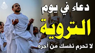 دعاء في يوم التروية ويوم عرفة   دعاء في العشر من ذي الحجة خير يوم يستجاب فيه الدعاء دندنها