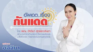 การเลือกครีมกันแดดควรพิจารณาอะไรบ้างเพื่อความปลอดภัยและประสิทธิภาพสูงสุด