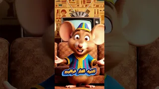 اغنيه الفار فرافيرو بيرقص الفار الراقص القطه و الفار قط وفار 