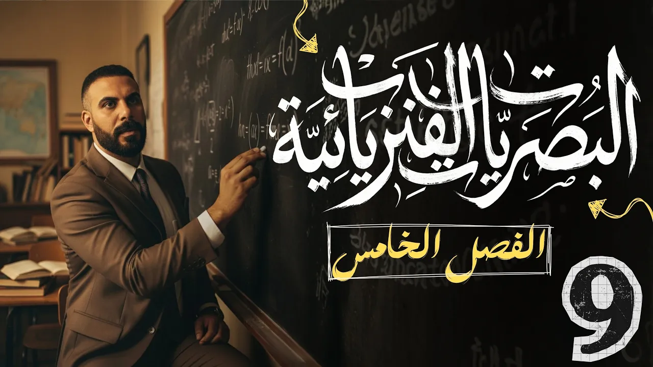 الفصل الخامس| البصريّات الفيزيائية |الاستقطاب| محاضرة 9