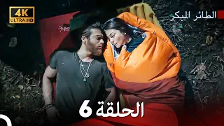 مسلسل الطائر المبكر الحلقة 6 4K Arabic Dubbed 