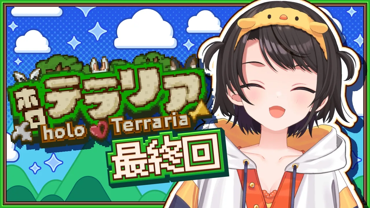 【#最終回】テラリアやるしゅばああああああああああああああああああああああああああああああ！！！！：Terraria ＃ホロテラリア【ホロライブ/大空スバル】