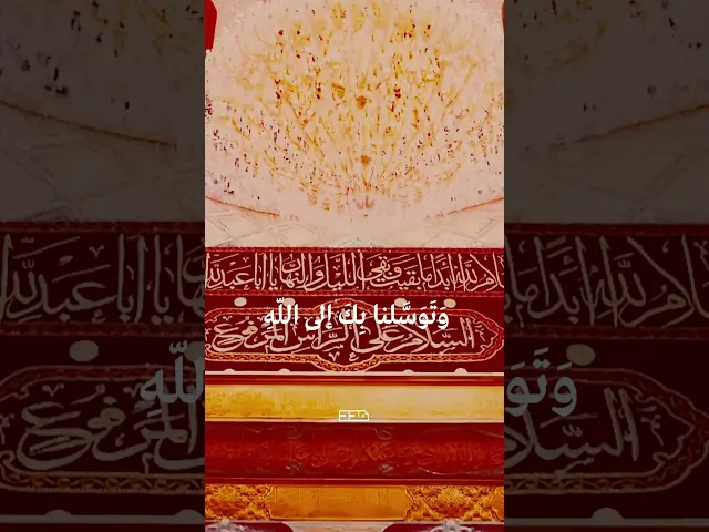 ⁣يا أبا عبد الله إن توجهنا واستشفعنا وتوسلنا بك إلى الله🤲🏻#دعاء #التوسل #أبا_عبد_الله