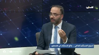 حديث الاقتصاد حول واقع الاستثمار في فلسطين