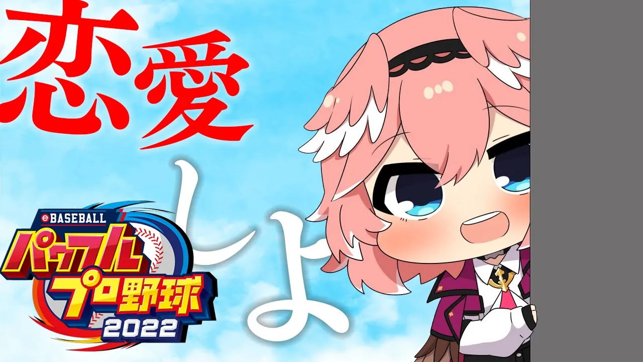 【パワプロ2022】恋愛シミュレーションゲームができるってマジ！？！？サクセス【鷹嶺ルイ/ホロライブ】