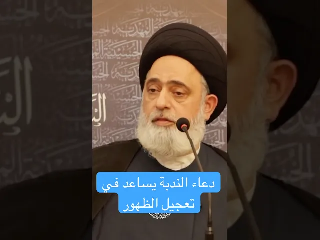 ⁣دعاء الندبة يساعد في تعجيل الظهور - السيد محمد القبانجي