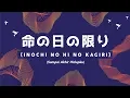 Download Lagu 命の日の限り / Inochi no Hi no Kagiri (Official Lyric Video) - JPCC Worship x Live Church Worship