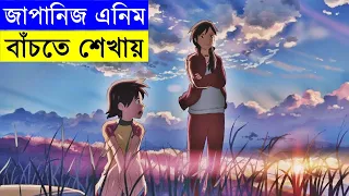 Download 5 Centimeters per Second Movie Explain In Bangla | Random Animation | Random Video channel Savage420 MP3