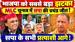 भाजपा को बड़ा बड़ा झटका ! MLC चुनाव में सपा की प्रचंड जीत ! सपा के सभी प्रत्याशी आगे !